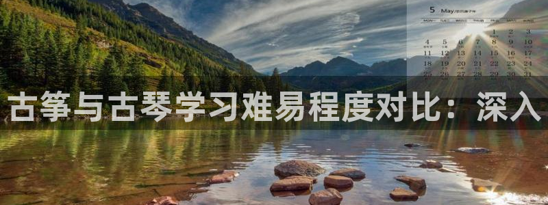 凯发旗舰厅:古筝与古琴学习难易程度对比:深入